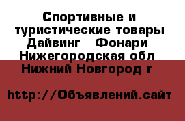 Спортивные и туристические товары Дайвинг - Фонари. Нижегородская обл.,Нижний Новгород г.